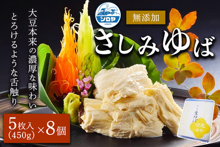 [白や] さしみゆば (5枚入×8個)｜無添加 日光ゆば ゆば 湯波 湯葉 豆乳 さしみゆば ヘルシー 大豆 豆乳 イソフラボン 食物繊維 たんぱく質 栃木県産大豆100% 国産 日光市 [0698]
