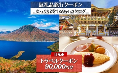 旅行クーポン (9万円分) 日光市 後から選べる旅行Webカタログで使える！｜ホテル 旅館 観光 旅行 温泉 旅行券 宿泊券 ギフト券 チケット トラベルクーポン 夏休み 紅葉 冬休み 日光 奥日光 鬼怒川 川治 湯西川 中禅寺湖 [0805]