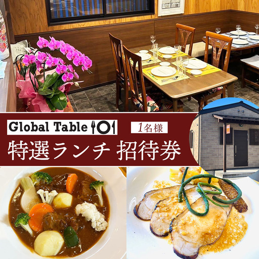 グローバル・テーブル101 特選ランチ ご招待券 1名様｜コース料理 とちぎ和牛 日光HIMITSU豚 食事券 チケット 利用券 クーポン 観光 旅行 ランチ 食事 会食 記念日 完全予約制 日光市 [0749]