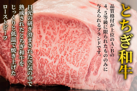 【ふるなびWEEK対象】とちぎ和牛のローストビーフ 明治の館 極上の逸品 FN-Limited-WE [0743f]