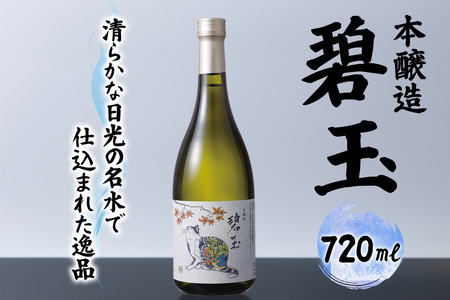 本醸造 碧玉 720ml (化粧箱入り)｜日本酒 お酒 酒 地酒 五百万石 やや辛口 片山酒造 日光市産 栃木県産 猫 猫ラベル [0786]