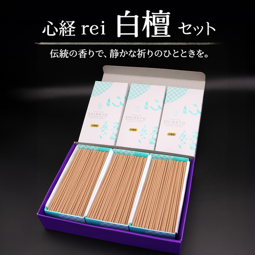 [日光の香り／手作りお線香] 心経 rei 白檀セット (ふるさと納税返礼品 特別セット)｜とちぎの伝統工芸品 杉線香 線香 天然素材 癒し お供え お香 インセンス アロマ 八丹堂 栃木県 日光市 [0797]