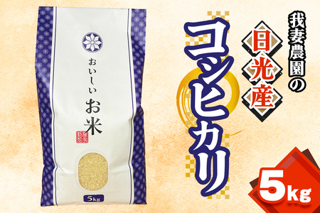 [令和7年度米] 日光産 コシヒカリ 5kg 我妻農園｜数量限定 2025年度米 新米 こしひかり お米 ごはん 白米 精米 国産 産地直送 日光市産 栃木県産 産地直送 [0800]