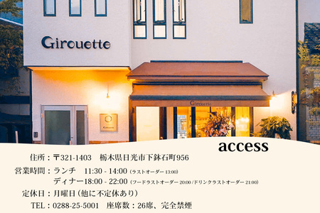 Girouette ジルエット お食事券 1万円分｜レストラン フレンチ 食事券 チケット 利用券 クーポン ランチ ディナー フレンチ 昼食 夕食 食事 記念日 観光 旅行 日光市 栃木県 [0832]