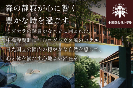 [金谷ホテル] 宿泊＆館内利用券 75,000円分 [0038]