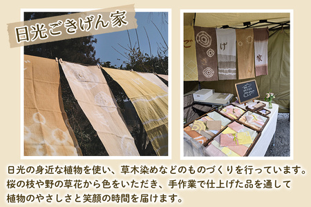 日光の草木で染めたハンカチ＆手ぬぐいセット [合計5枚] [0862]