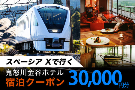 スペーシア Xで行く、鬼怒川金谷ホテル宿泊クーポン3万円分｜トラベルクーポン 納税チケット 旅行 宿泊券 ホテル 温泉 観光 旅行 旅行券 交通費 体験 宿泊 スペーシア 東武鉄道 春休み 夏休み 冬休み 家族旅行 カップル 夫婦 親子 記念日 鬼怒川温泉 金谷ホテル 日光市 東武トップツアーズ [0868]