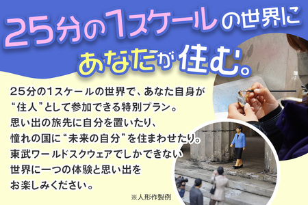 東武ワールドスクウェア 入園券 (大人4名)＋人形作製 (1名)＋展示物立ち入り特別撮影権 チケット [0913]