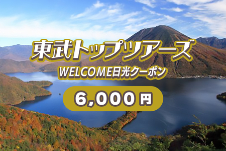 WELCOME日光クーポン 6000円分｜東武トップツアーズ 日光市 ホテル 観光 旅行 旅行券 宿泊 宿泊券 チケット 夏休み 紅葉  [0100]