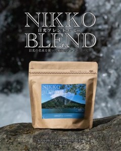 日光の名水を活かし作り上げた「日光ブレンド」をNIKKOの天然水で味わう コーヒーとミネラルウォーターのセット [0109]