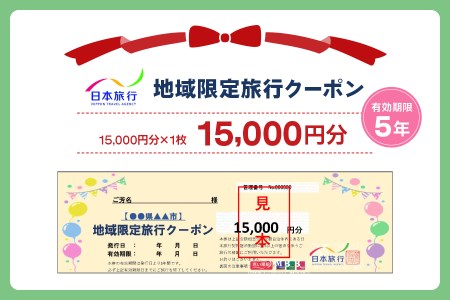 チケット琵琶湖ホテル　旅行券　15000円分