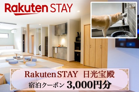 Rakuten STAY 日光宝殿 宿泊クーポン (3000円分)｜日光市 ホテル 観光 旅行 旅行券 宿泊 宿泊券 チケット 夏休み 紅葉  [0157]