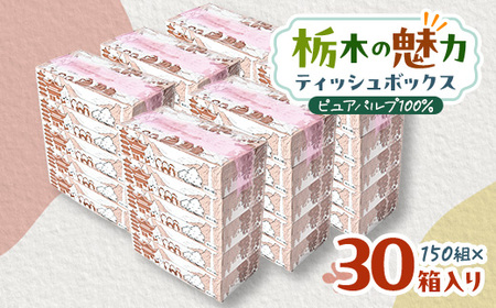 【30箱入り】使い切りパック!栃木の魅力ティッシュボックス150w×30箱※配送不可地域:離島・沖縄【配送不可地域：離島・沖縄県】【1454536】