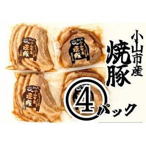 大パック【計4パック】とろとろチャーシューセット(バラ肉、肩ロース)200g×各2パック【配送不可地域：離島】【1483390】