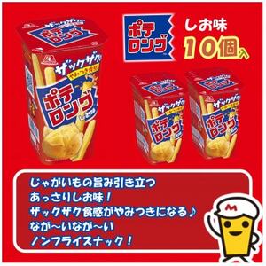ポテロング　しお味【10個入り】【1516065】