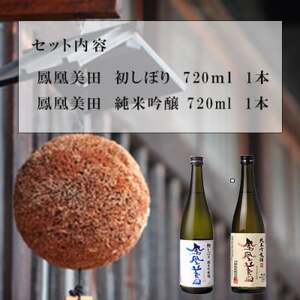 期間数量限定【 鳳凰美田 】初しぼり・純米吟醸720ml各1本セット【配送不可地域:離島】【1541993】