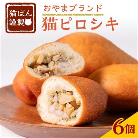 猫ぱんオリジナル!猫ピロシキ 6個入り【配送不可地域：離島】【1604358】