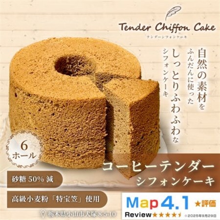 【コーヒーの苦みがくせになる】コーヒーシフォンケーキ 6ホール|特宝笠を使用【配送不可地域：離島】【1678615】