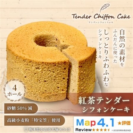【紅茶の優雅な香りと味わい】紅茶シフォンケーキ 4ホール|特宝笠を使用 ふんわり食感【配送不可地域：離島】【1678632】