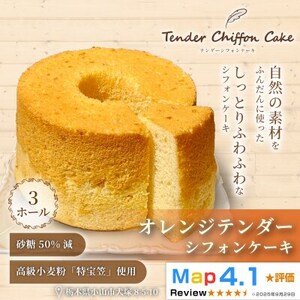 【オレンジの爽やかな香りと味わい】オレンジシフォンケーキ 3ホール|特宝笠を使用しています!【配送不可地域：離島】【1678678】