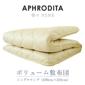 APHRODITA 寧々 ボリュームタイプ 敷布団 シングルロング【1090929】