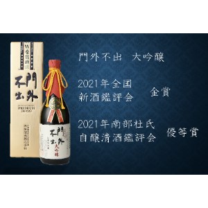 栃木県小山市産 門外不出 大吟醸 W受賞酒 720ml【配送不可地域：離島】【1093803】