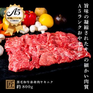 おやま和牛 A5 極 赤身ヤキニク 約800g【配送不可地域：離島】【1096943】