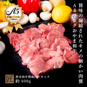 おやま和牛 A5 極 熟成肉ヤキニク 約400g【配送不可地域：離島