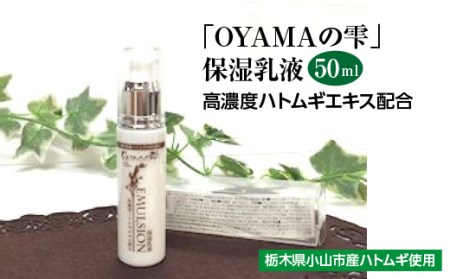 「OYAMAの雫」保湿乳液　:高濃度ハトムギエキス配合　　50ml【1098477】