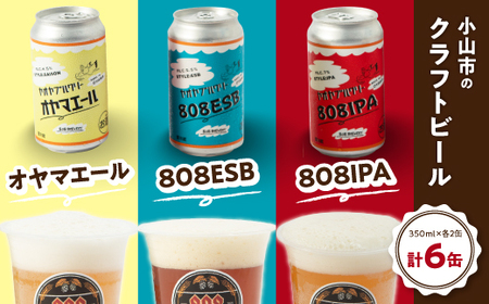 小山市の農作物を使ったHandMadeクラフトビール　808ブルワリー【配送不可地域：離島】【1231228】