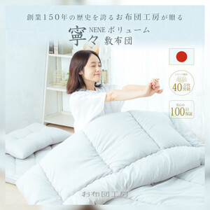 APHRODITA　寧々ボリュームタイプ敷布団セミダブルロング 日本製 創業150年の信頼と実績【1355198】