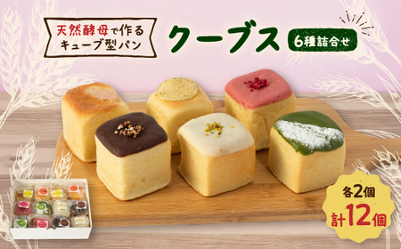 【栃木県小山市人気パン】北海道産小麦と天然酵母で作るクーブス12個セット【配送不可地域：離島】【1396304】
