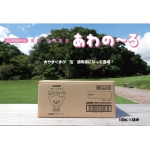 薬用泡消毒液　あわの～る【消毒　アルコール　携帯用】100mL×48本【配送不可地域：沖縄県】【1387600】