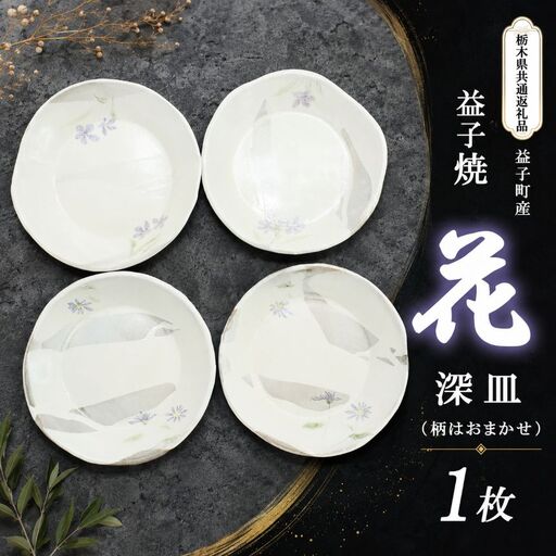 【栃木県共通返礼品・益子町産】益子焼(深皿/花)