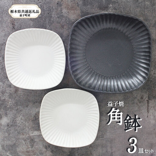 【栃木県共通返礼品・益子町産】益子焼 皿 角鉢セット
