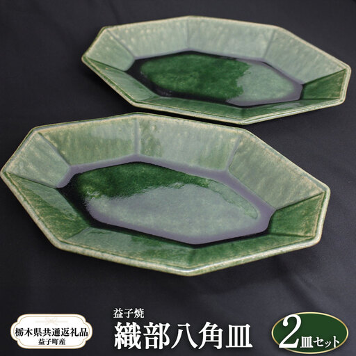 【栃木県共通返礼品・益子町産】益子焼 皿 織部八角皿