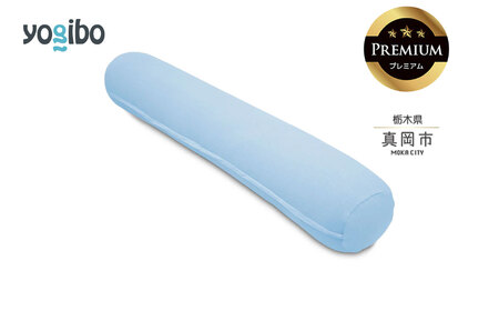 Yogibo Roll Max Premium ペールブルー（ヨギボー ロール マックス プレミアム）