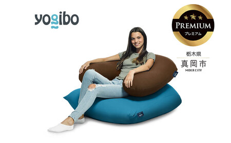 Yogibo Support Premium チョコレートブラウン（ヨギボー サポート プレミアム）