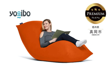 Yogibo Max Premium オレンジ（ヨギボー マックス プレミアム）