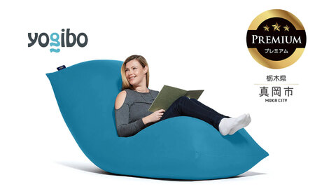 Yogibo Max Premium アクアブルー（ヨギボー マックス プレミアム）