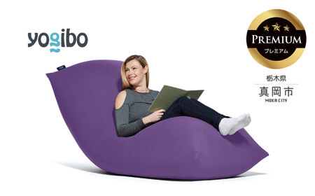 Yogibo Max Premium パープル（ヨギボー マックス プレミアム）