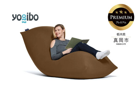 Yogibo Max チョコレートブラウン Yogibo Max Premium チョコレートブラウン（ヨギボー マックス