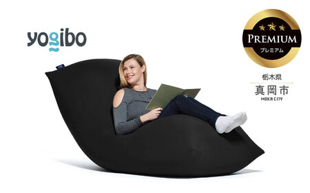 Yogibo Max Premium ブラック（ヨギボー マックス プレミアム）