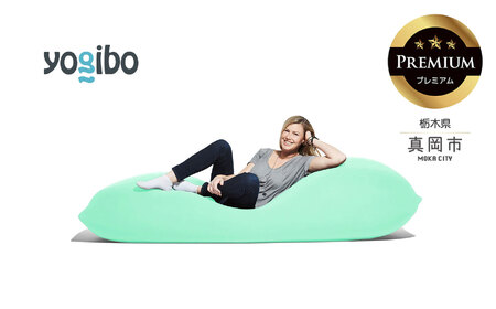 Yogibo Max Premium ミント（ヨギボー マックス プレミアム）