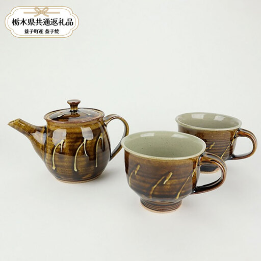【栃木県共通返礼品・益子町産】益子焼　大塚雅淑　イッチンポット＆マグカップセット