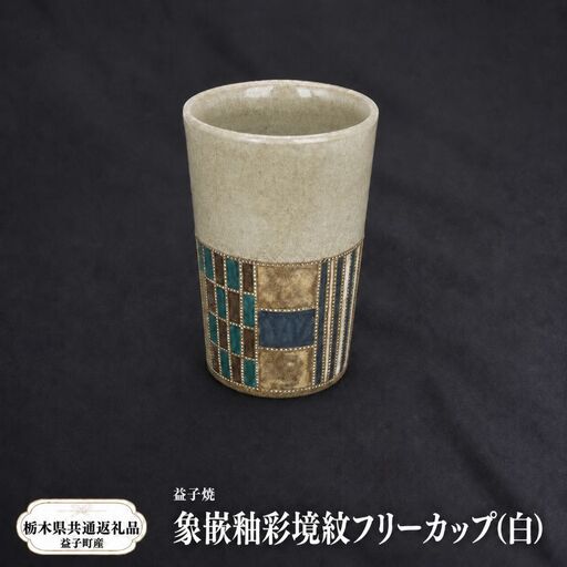 【栃木県共通返礼品・益子町産】益子焼　向山文也　象嵌釉彩境紋フリーカップ(白)