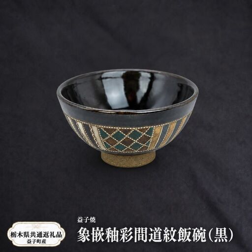 【栃木県共通返礼品・益子町産】益子焼　向山文也　象嵌釉彩間道紋飯碗(黒)