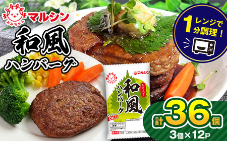 マルシンハンバーグ 和風ハンバーグ しそ入り36個 (3個×12P) 