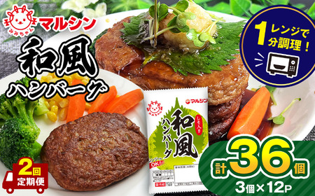 【定期便2回】マルシンハンバーグ 和風ハンバーグ しそ入り36個 (3個×12P) 