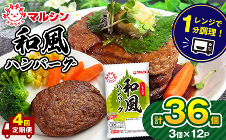 【定期便4回】マルシンハンバーグ 和風ハンバーグ しそ入り36個 (3個×12P)